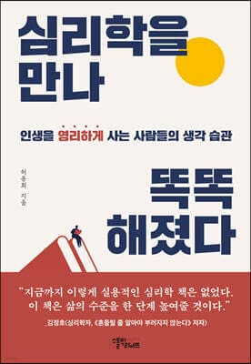 심리학을 만나 똑똑해졌다 표지