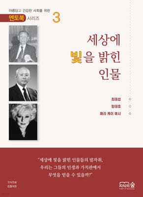 세상에 빛을 밝힌 인물 3 표지