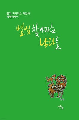 별빛 찾아가는 낙타들 표지