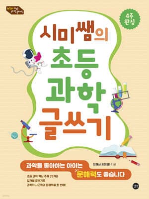 시미쌤의 초등 과학 글쓰기 표지