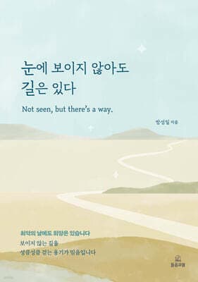 눈에 보이지 않아도 길은 있다 표지