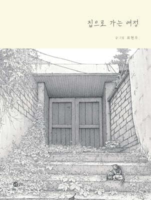 집으로 가는 여정 표지