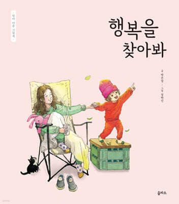행복을 찾아봐 표지