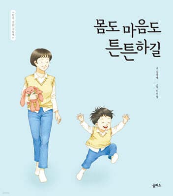 몸도 마음도 튼튼하길 표지