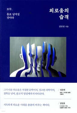 외로움의 습격 표지