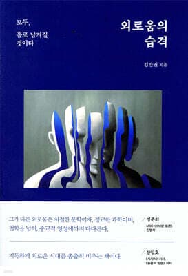 외로움의 습격 표지