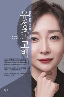 유정주의 고백 표지