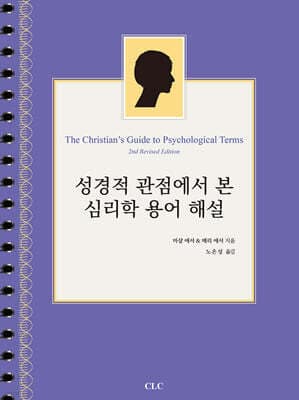 성경적 관점에서 본 심리학 용어 해설 표지