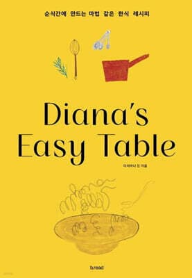 Diana's Easy Table 표지