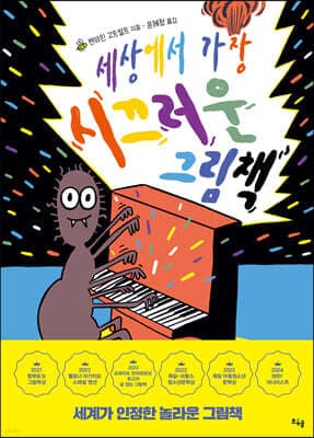 세상에서 가장 시끄러운 그림책 표지