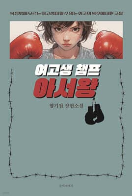 여고생 챔프 아서왕 표지