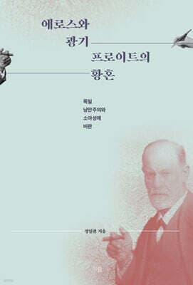 에로스와 광기 : 프로이트의 황혼 표지