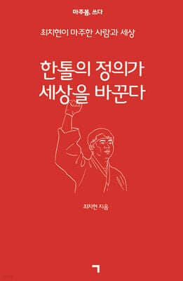한 톨의 정의가 세상을 바꾼다 표지