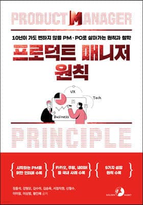프로덕트 매니저 원칙 표지