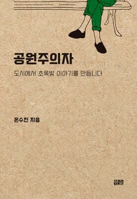 공원주의자 표지