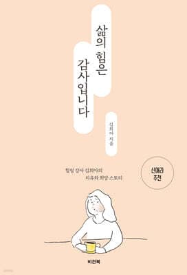 삶의 힘은 감사입니다 표지