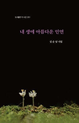 내 생에 아름다운 인연 표지