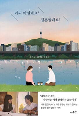 커피 마실래요? 결혼할래요? 표지