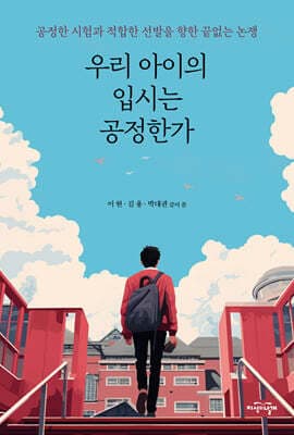우리 아이의 입시는 공정한가 표지