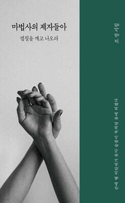 마법사의 제자들아 껍질을 깨고 나오라 표지