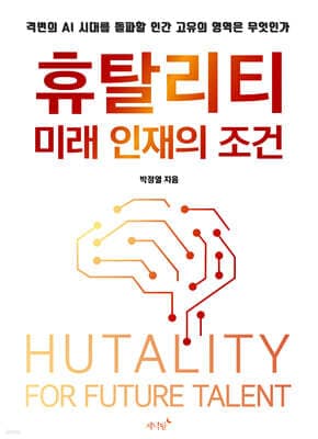 휴탈리티: 미래 인재의 조건 표지