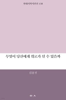 무엇이 당신에게 위로가 될 수 있을까 표지