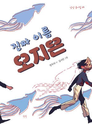 진짜 이름 오지은 표지