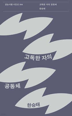 고독한 자의 공동체 표지