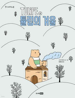TULIPE 4 튤립의 겨울 표지