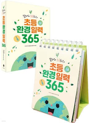 초등환경일력 365 표지