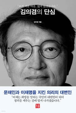 김의겸의 단심 cover