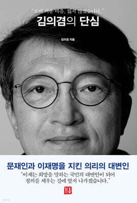 김의겸의 단심 표지