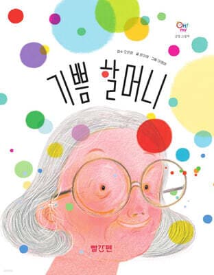 기쁨 할머니 표지