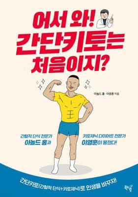 어서 와! 간단키토는 처음이지? 표지