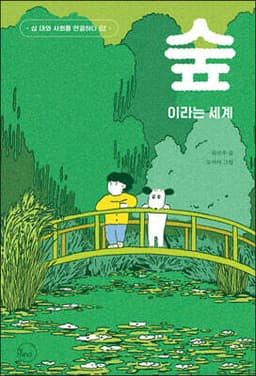 숲이라는 세계 cover