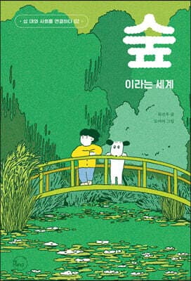 숲이라는 세계 표지