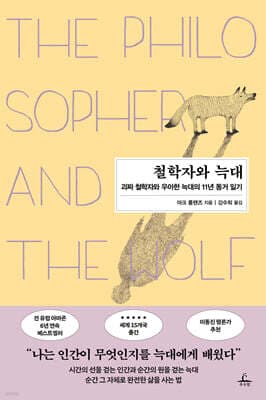 철학자와 늑대 표지