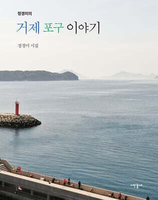 정경미의 거제 포구 이야기 표지