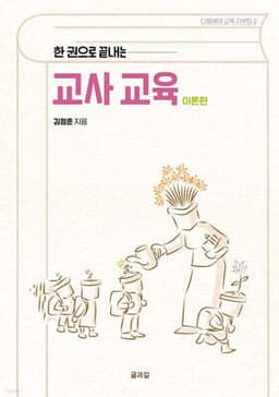 한 권으로 끝내는 교사 교육 (이론편) 표지