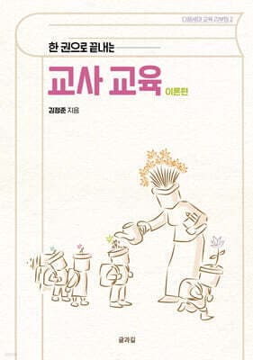 한 권으로 끝내는 교사 교육 (이론편) 표지