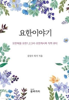 요한이야기 표지