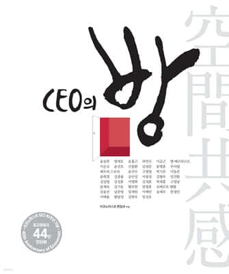 공간·공감···CEO의 방 표지