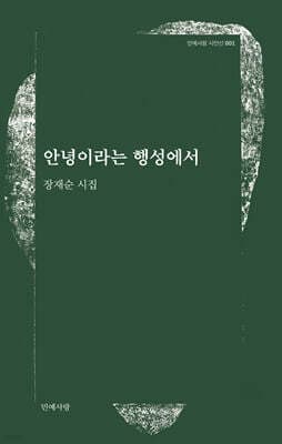안녕이라는 행성에서 표지