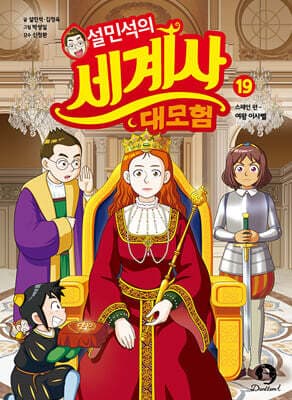 설민석의 세계사 대모험 19 표지