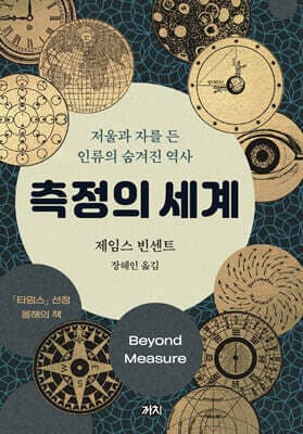 측정의 세계 표지