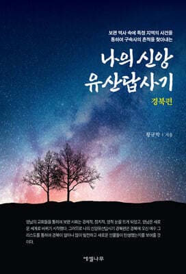 나의 신앙유산답사기 (경북편) 표지