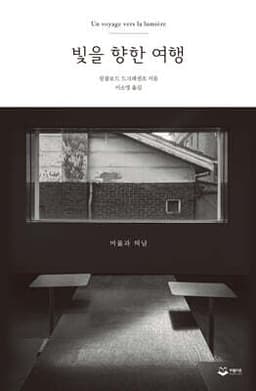 빛을 향한 여행 표지