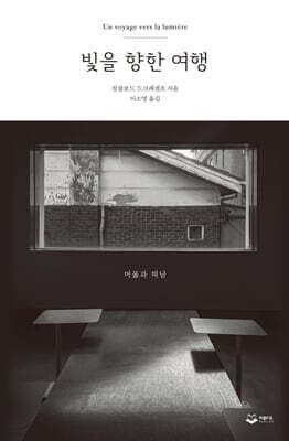 빛을 향한 여행 표지
