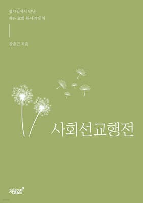 사회선교행전 표지