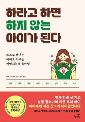 하라고 하면 하지 않는 아이가 된다 표지